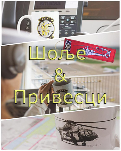 Купи шољу или привезак
